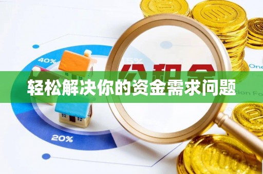 褒忠轻松解决你的资金需求问题