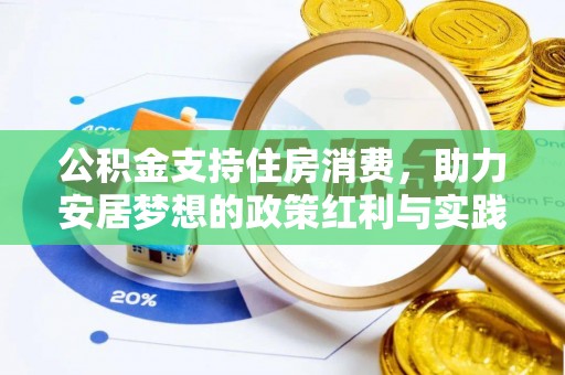 褒忠公积金支持住房消费，助力安居梦想的政策红利与实践