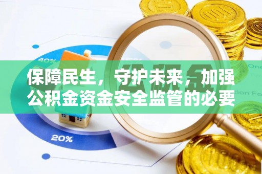 褒忠保障民生，守护未来，加强公积金资金安全监管的必要性与实践