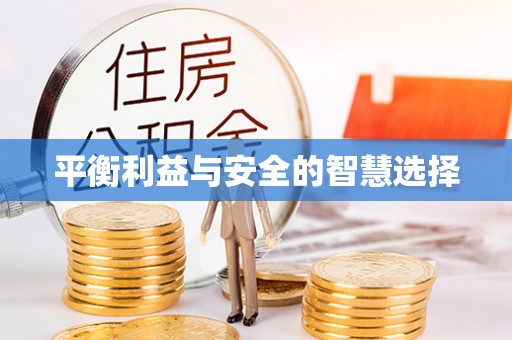 褒忠平衡利益与安全的智慧选择