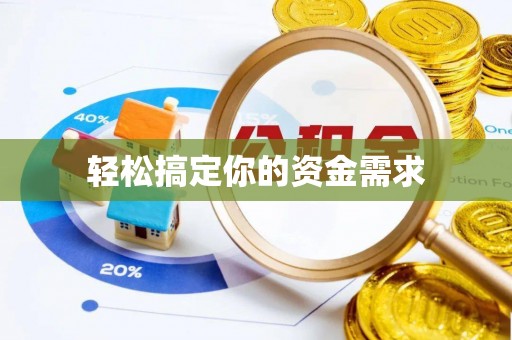褒忠轻松搞定你的资金需求
