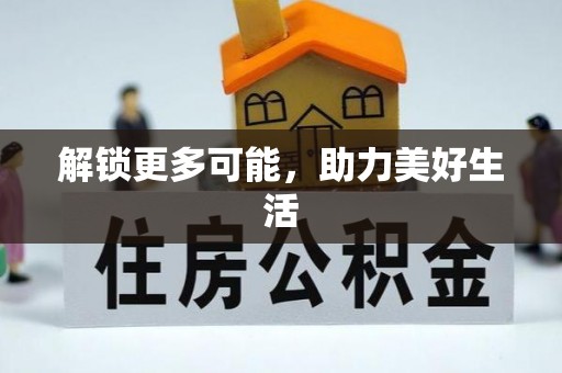 褒忠解锁更多可能，助力美好生活