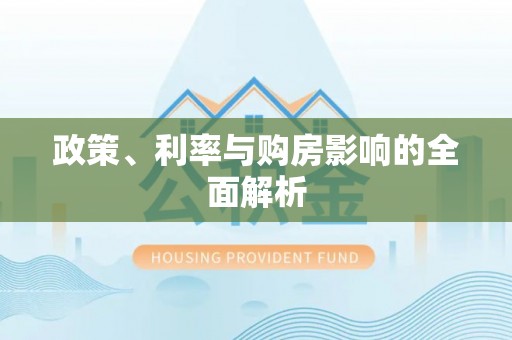 褒忠政策、利率与购房影响的全面解析