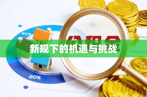 褒忠新规下的机遇与挑战