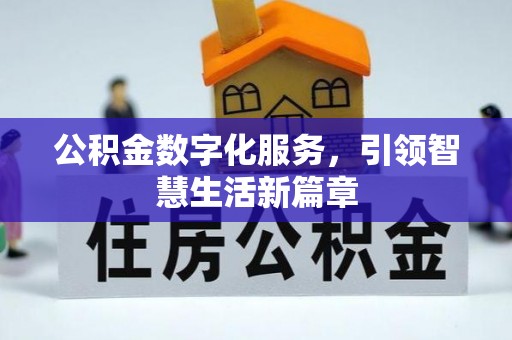 褒忠公积金数字化服务，引领智慧生活新篇章