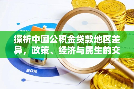 褒忠探析中国公积金贷款地区差异，政策、经济与民生的交织影响