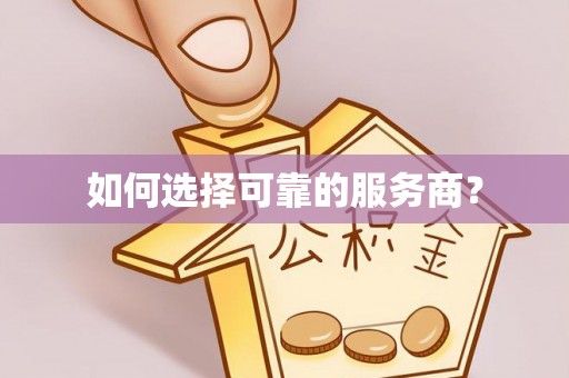 褒忠如何选择可靠的服务商？