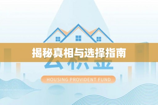 褒忠揭秘真相与选择指南