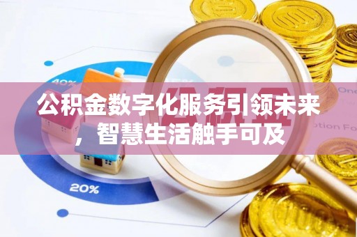 褒忠公积金数字化服务引领未来，智慧生活触手可及