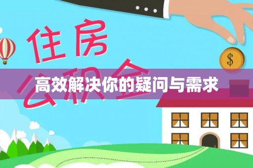 褒忠高效解决你的疑问与需求