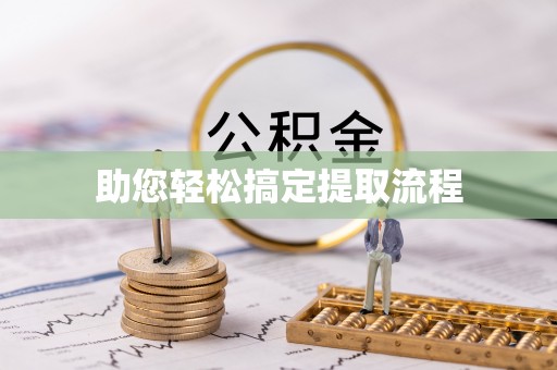 褒忠助您轻松搞定提取流程
