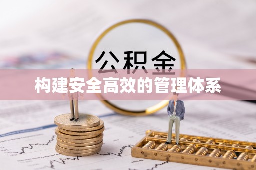 褒忠构建安全高效的管理体系