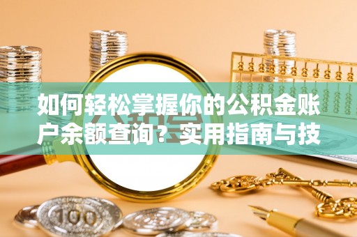 褒忠如何轻松掌握你的公积金账户余额查询？实用指南与技巧