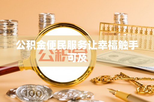 褒忠公积金便民服务让幸福触手可及