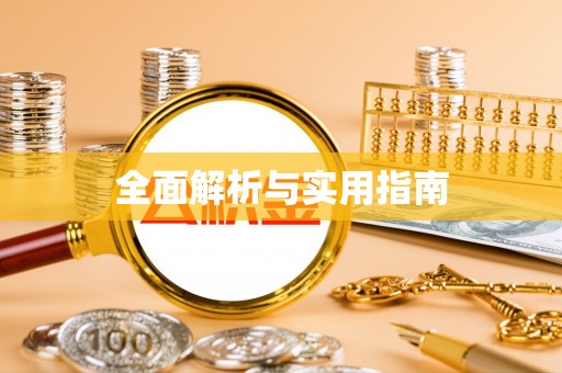 褒忠全面解析与实用指南