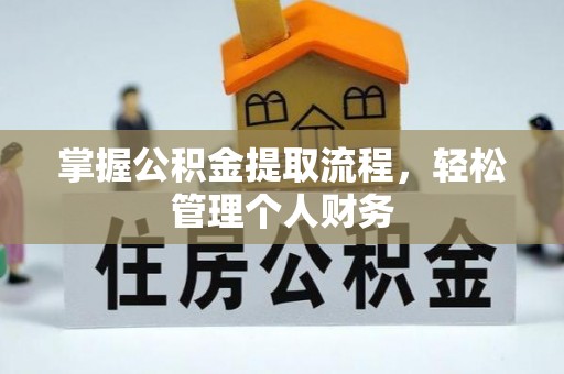 褒忠掌握公积金提取流程，轻松管理个人财务
