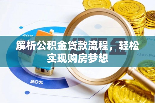 褒忠解析公积金贷款流程，轻松实现购房梦想