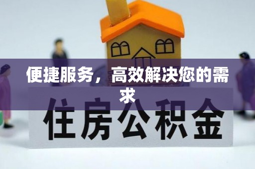 褒忠便捷服务，高效解决您的需求