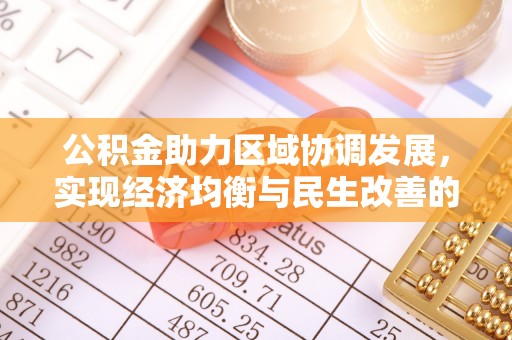 褒忠公积金助力区域协调发展，实现经济均衡与民生改善的新路径