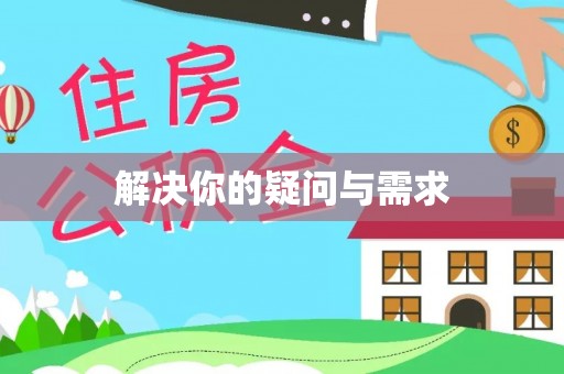 褒忠解决你的疑问与需求