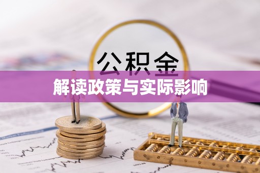 褒忠解读政策与实际影响