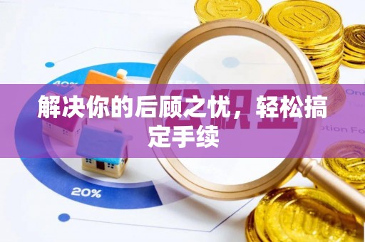 褒忠解决你的后顾之忧，轻松搞定手续