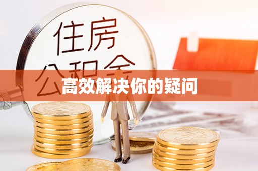 褒忠高效解决你的疑问