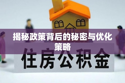 褒忠揭秘政策背后的秘密与优化策略