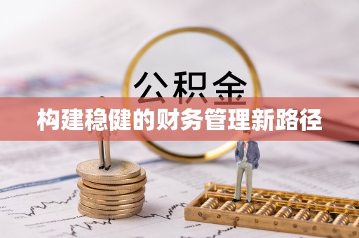褒忠构建稳健的财务管理新路径