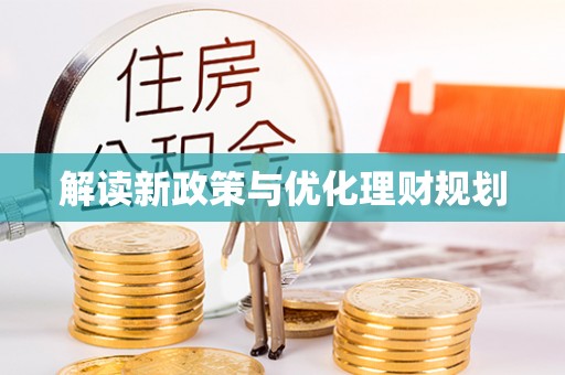 褒忠解读新政策与优化理财规划