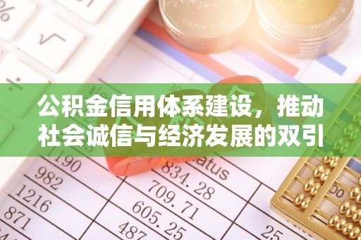 褒忠公积金信用体系建设，推动社会诚信与经济发展的双引擎