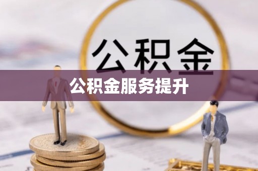 褒忠公积金服务提升