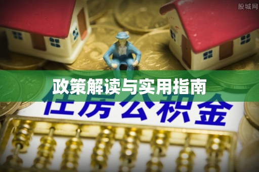 褒忠政策解读与实用指南