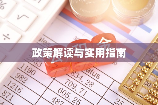 褒忠政策解读与实用指南