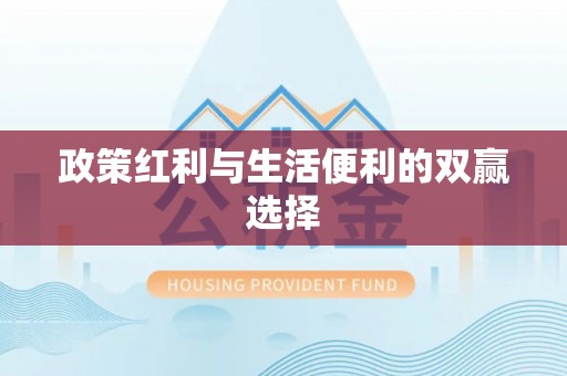 褒忠政策红利与生活便利的双赢选择