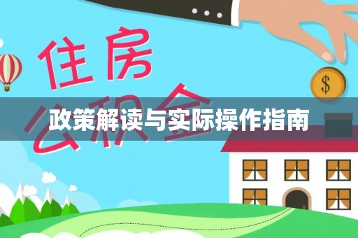 褒忠政策解读与实际操作指南
