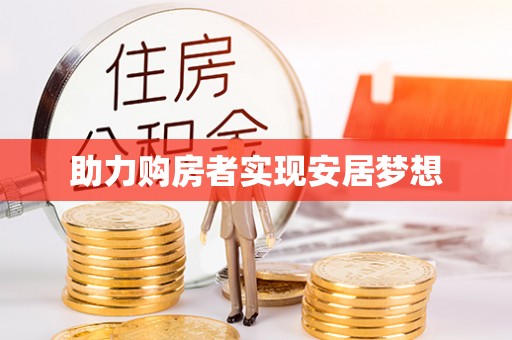 褒忠助力购房者实现安居梦想