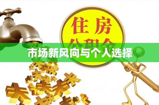 褒忠市场新风向与个人选择