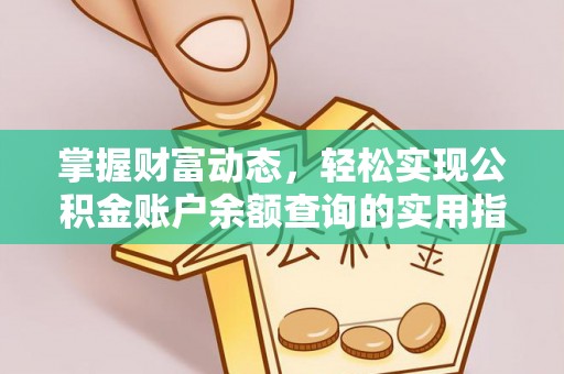 褒忠掌握财富动态，轻松实现公积金账户余额查询的实用指南