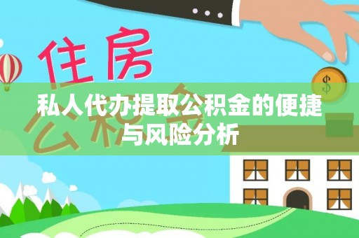 褒忠私人代办提取公积金的便捷与风险分析