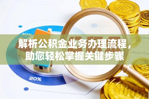 褒忠解析公积金业务办理流程，助您轻松掌握关键步骤