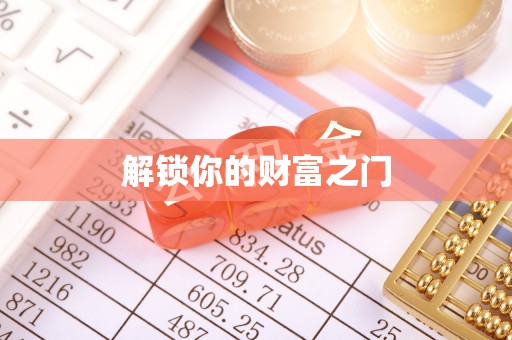 褒忠解锁你的财富之门