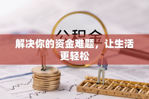 褒忠解决你的资金难题，让生活更轻松
