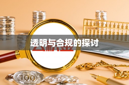褒忠透明与合规的探讨