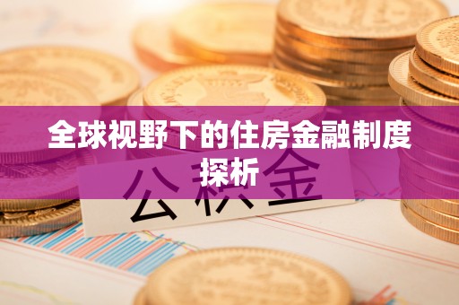 褒忠全球视野下的住房金融制度探析