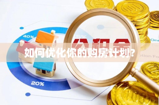 褒忠如何优化你的购房计划？