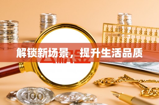 褒忠解锁新场景，提升生活品质