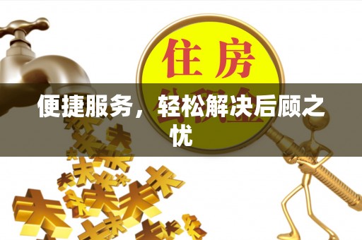 褒忠便捷服务，轻松解决后顾之忧