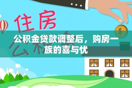 褒忠公积金贷款调整后，购房一族的喜与忧