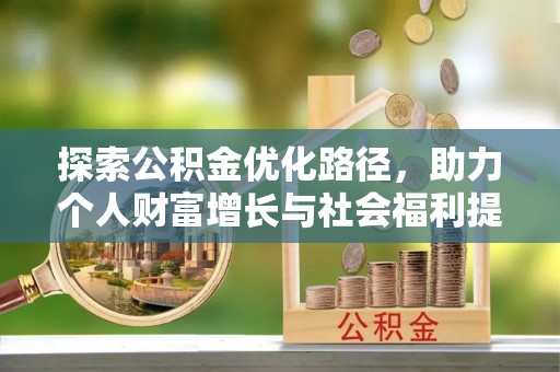 褒忠探索公积金优化路径，助力个人财富增长与社会福利提升